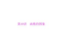 高考数学一轮复习第2章函数导数及其应用第10讲函数的图象课件