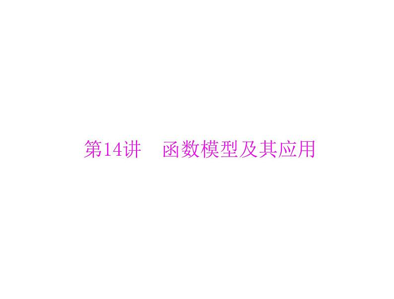 高考数学一轮复习第2章函数导数及其应用第14讲函数模型及其应用课件01