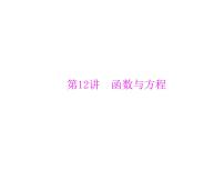 高考数学一轮复习第2章函数导数及其应用第12讲函数与方程课件