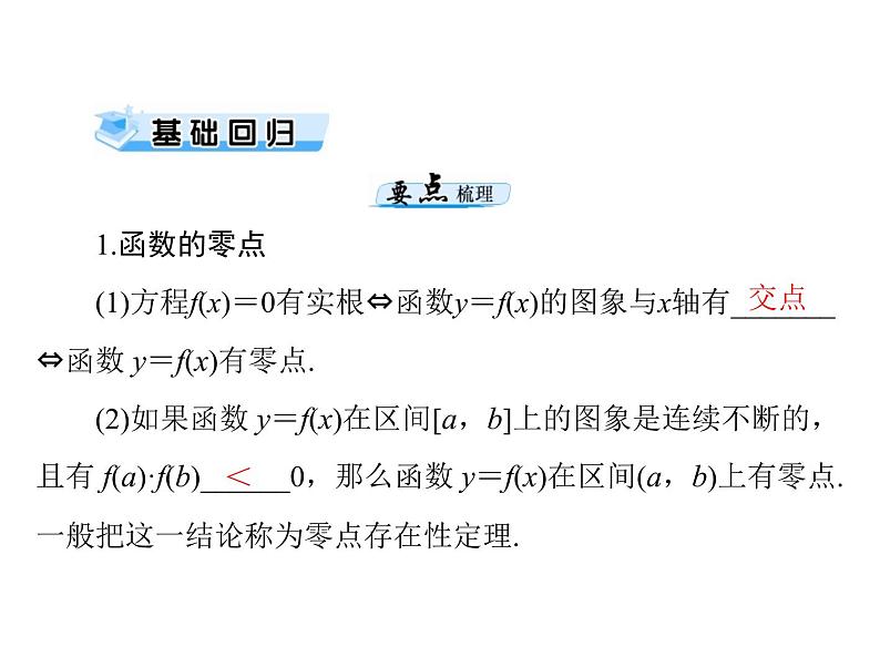 高考数学一轮复习第2章函数导数及其应用第12讲函数与方程课件03