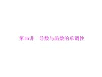 高考数学一轮复习第2章函数导数及其应用第16讲导数与函数的单调性课件