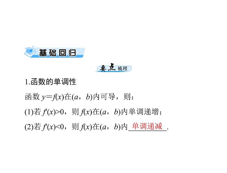 高考数学一轮复习第2章函数导数及其应用第16讲导数与函数的单调性课件第3页