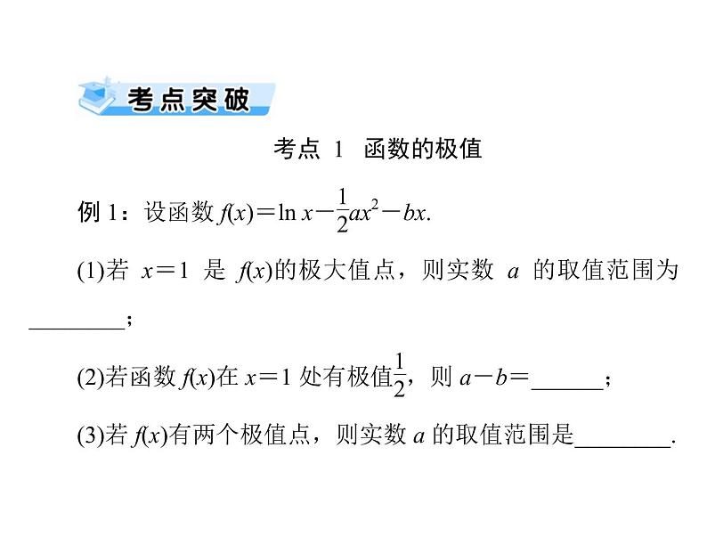 高考数学一轮复习第2章函数导数及其应用第17讲导数与函数的极值最值课件07