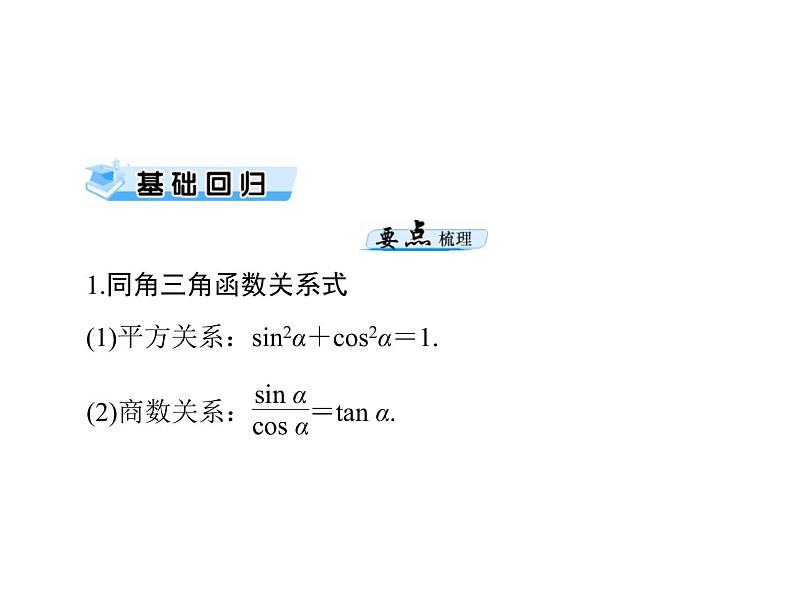 高考数学一轮复习第3章三角函数与解三角形第2讲同角三角函数的基本关系式与诱导公式课件03