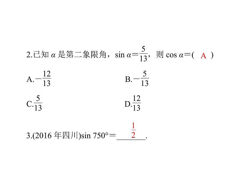 高考数学一轮复习第3章三角函数与解三角形第2讲同角三角函数的基本关系式与诱导公式课件06