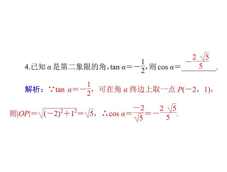 高考数学一轮复习第3章三角函数与解三角形第2讲同角三角函数的基本关系式与诱导公式课件07