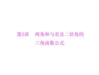 高考数学一轮复习第3章三角函数与解三角形第3讲两角和与差及二倍角的三角函数公式课件