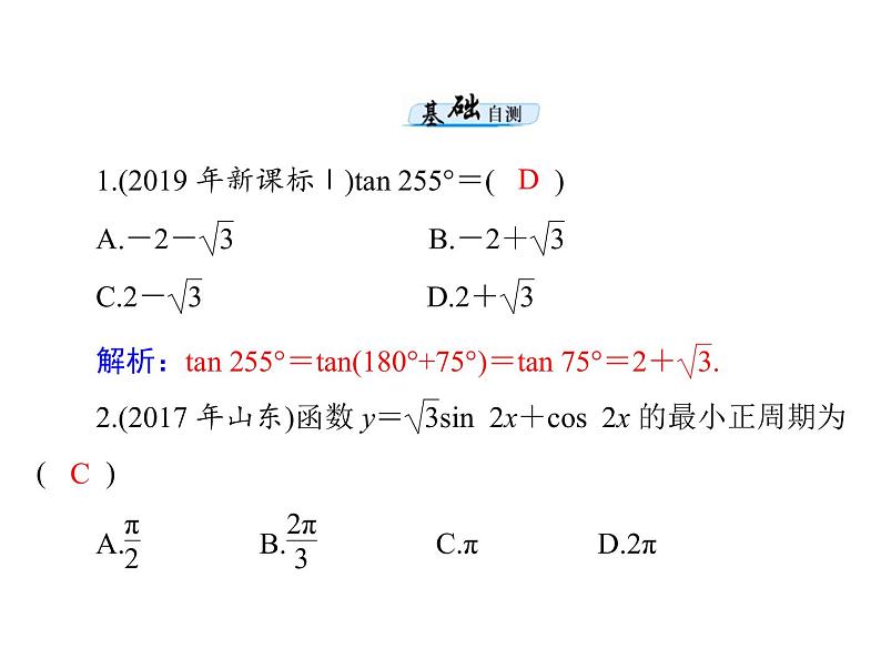 高考数学一轮复习第3章三角函数与解三角形第3讲两角和与差及二倍角的三角函数公式课件第6页