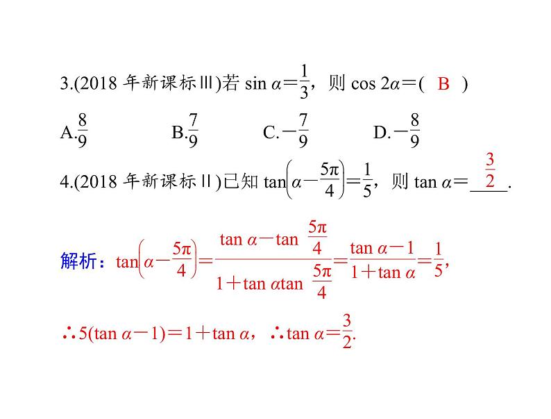 高考数学一轮复习第3章三角函数与解三角形第3讲两角和与差及二倍角的三角函数公式课件第7页