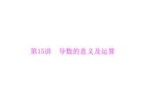 高考数学一轮复习第2章函数导数及其应用第15讲导数的意义及运算课件
