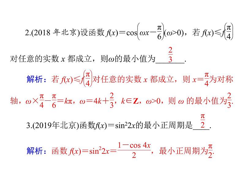 高考数学一轮复习第3章三角函数与解三角形第5讲三角函数的图象与性质课件08
