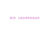 高考数学一轮复习第3章三角函数与解三角形第7讲正弦定理和余弦定理课件