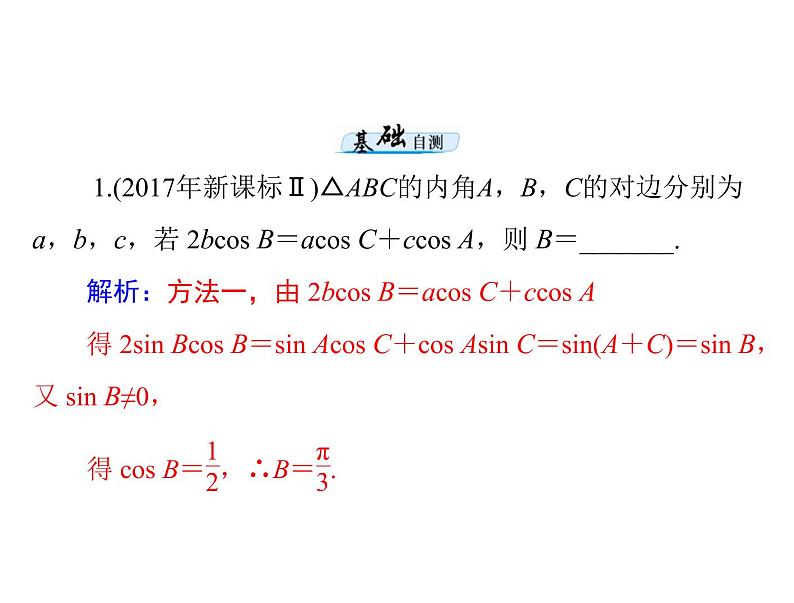 高考数学一轮复习第3章三角函数与解三角形第7讲正弦定理和余弦定理课件第7页