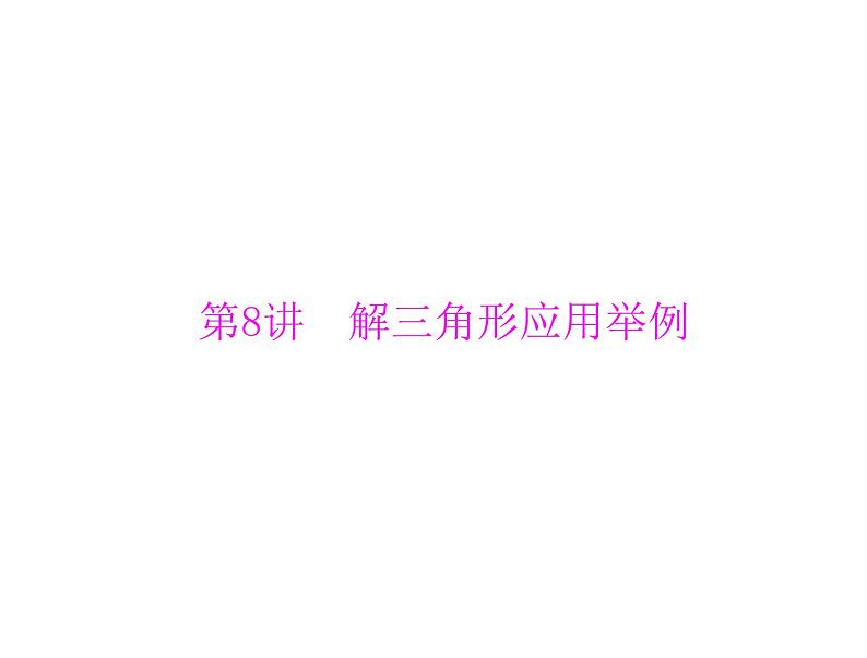 高考数学一轮复习第3章三角函数与解三角形第8讲解三角形应用举例课件第1页
