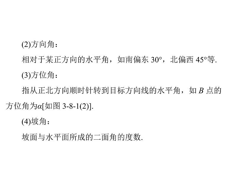 高考数学一轮复习第3章三角函数与解三角形第8讲解三角形应用举例课件第7页