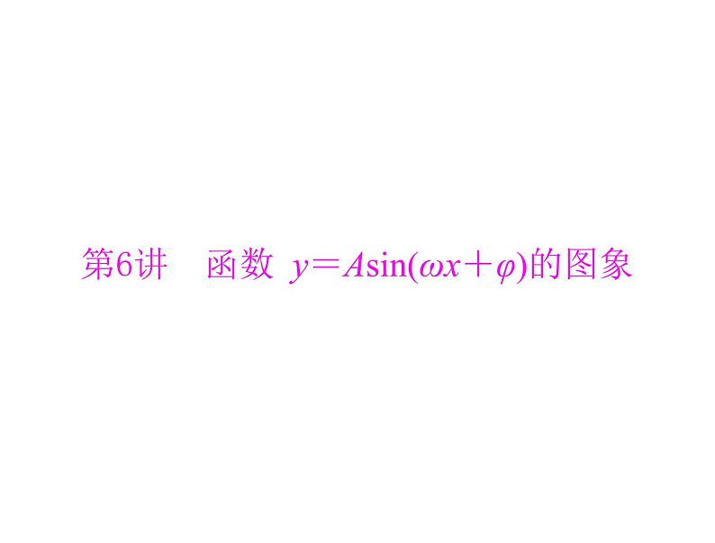 高考数学一轮复习第3章三角函数与解三角形第6讲函数y＝asinωx＋φ的图象课件第1页