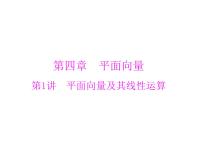 高考数学一轮复习第4章平面向量第1讲平面向量及其线性运算课件