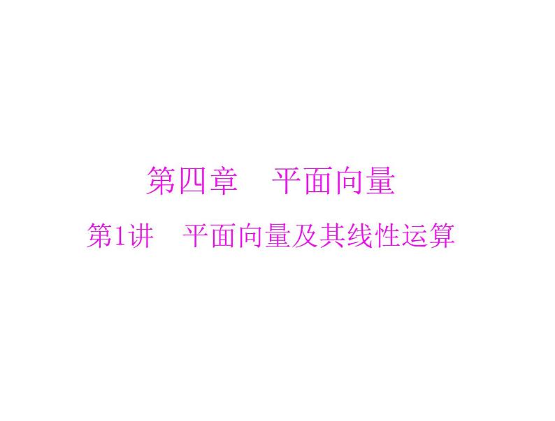 高考数学一轮复习第4章平面向量第1讲平面向量及其线性运算课件01