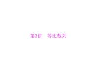 高考数学一轮复习第5章数列第3讲等比数列课件