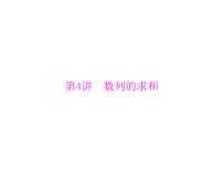 高考数学一轮复习第5章数列第4讲数列的求和课件