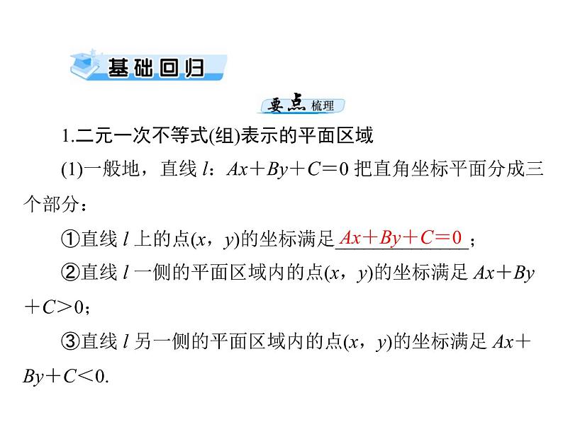 高考数学一轮复习第6章不等式第4讲简单的线性规划课件第3页