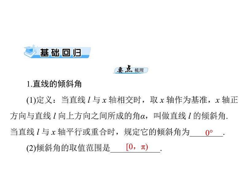 高考数学一轮复习第7章解析几何第1讲直线的方程课件第3页