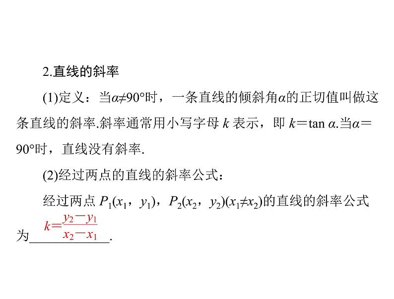 高考数学一轮复习第7章解析几何第1讲直线的方程课件第4页