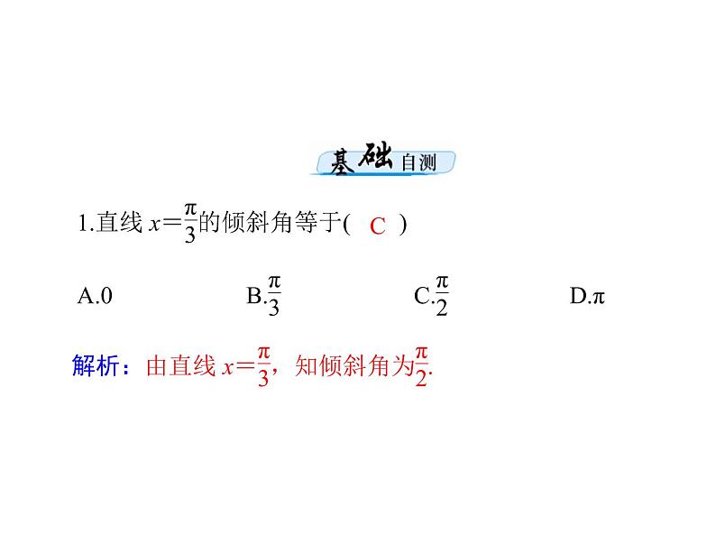 高考数学一轮复习第7章解析几何第1讲直线的方程课件第8页