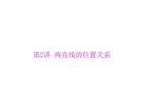 高考数学一轮复习第7章解析几何第2讲两直线的位置关系课件