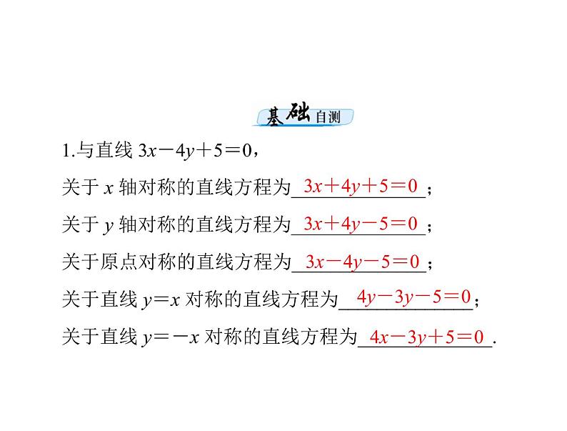 高考数学一轮复习第7章解析几何第2讲两直线的位置关系课件05
