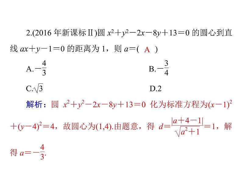 高考数学一轮复习第7章解析几何第2讲两直线的位置关系课件06