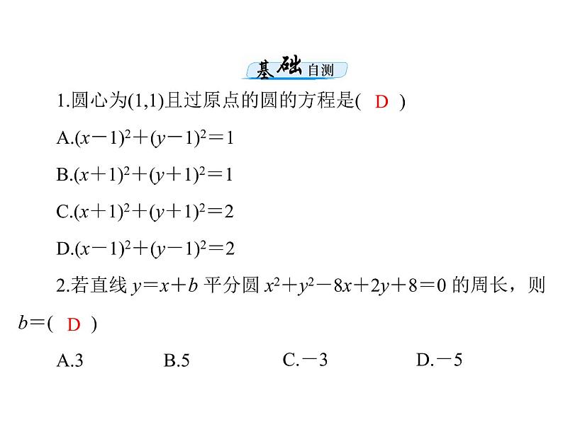 高考数学一轮复习第7章解析几何第3讲圆的方程课件06