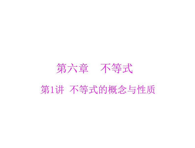 高考数学一轮复习第6章不等式第1讲不等式的概念与性质课件第1页