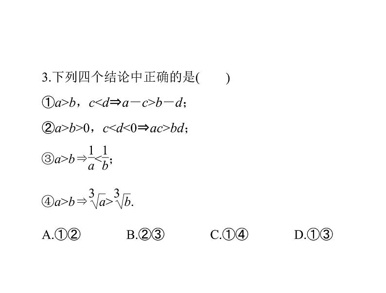 高考数学一轮复习第6章不等式第1讲不等式的概念与性质课件第7页