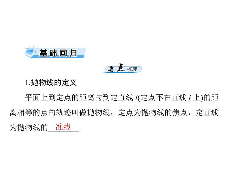 高考数学一轮复习第7章解析几何第7讲抛物线课件第3页