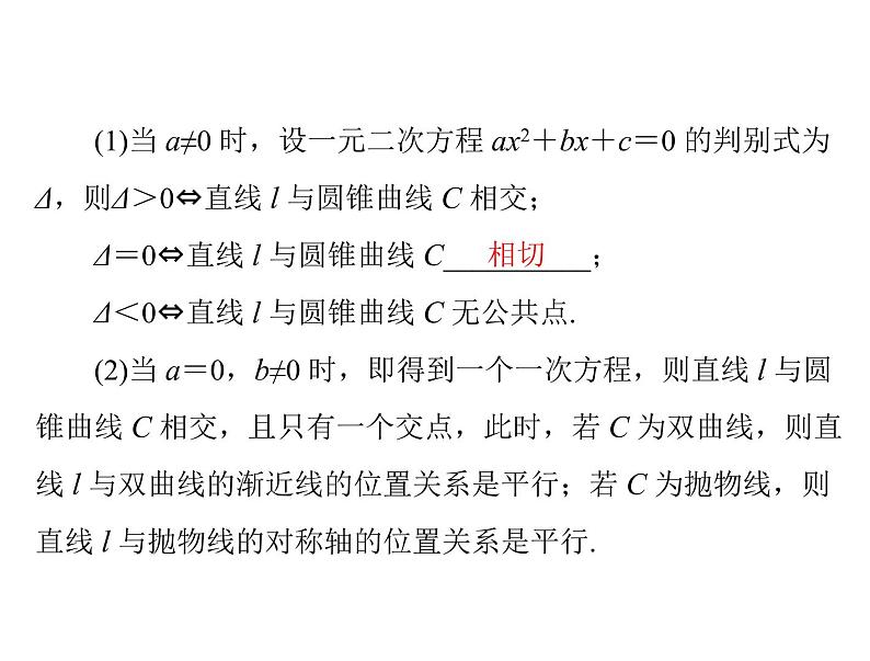 高考数学一轮复习第7章解析几何第9讲直线与圆锥曲线的位置关系课件04