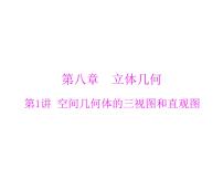 高考数学一轮复习第8章立体几何第1讲空间几何体的三视图和直观图课件