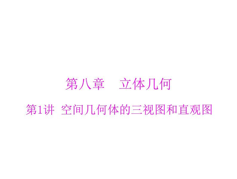 高考数学一轮复习第8章立体几何第1讲空间几何体的三视图和直观图课件01