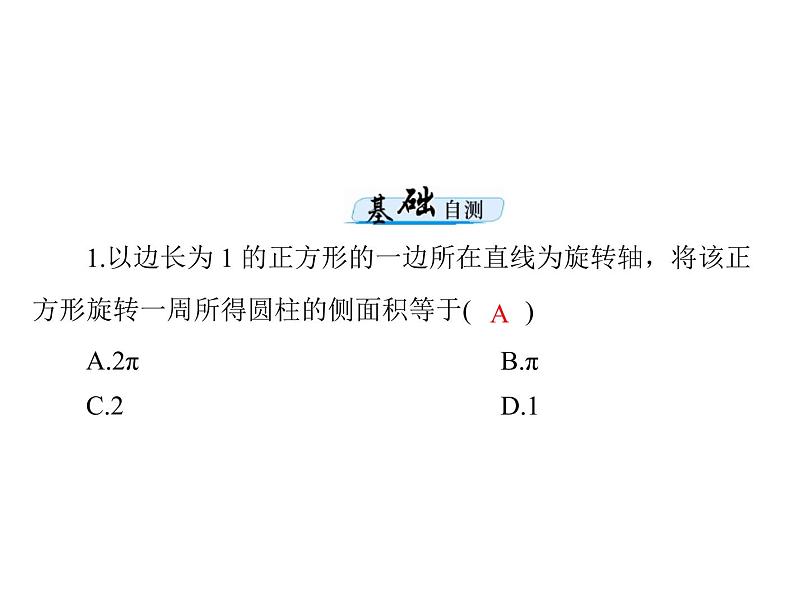 高考数学一轮复习第8章立体几何第2讲空间几何体的表面积和体积课件第7页