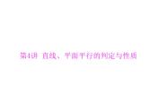 高考数学一轮复习第8章立体几何第4讲直线平面平行的判定与性质课件