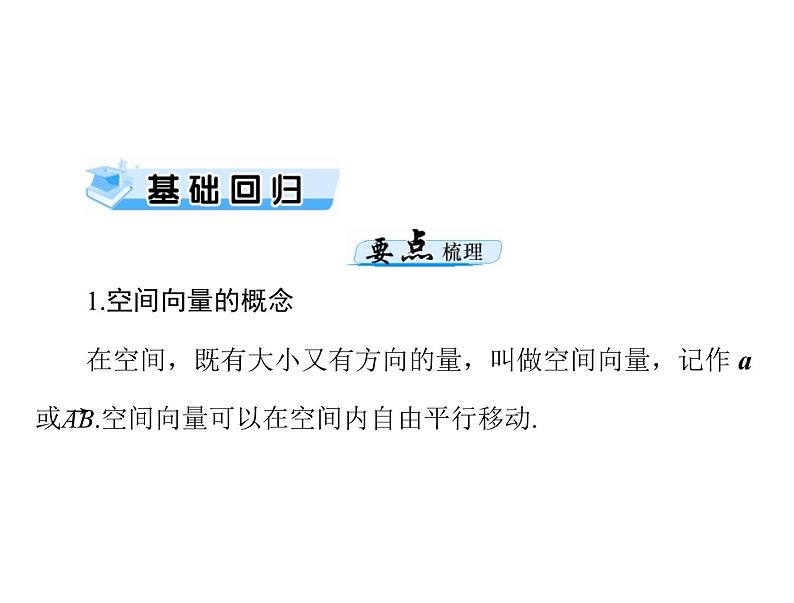 高考数学一轮复习第8章立体几何第6讲空间坐标系与空间向量课件第3页