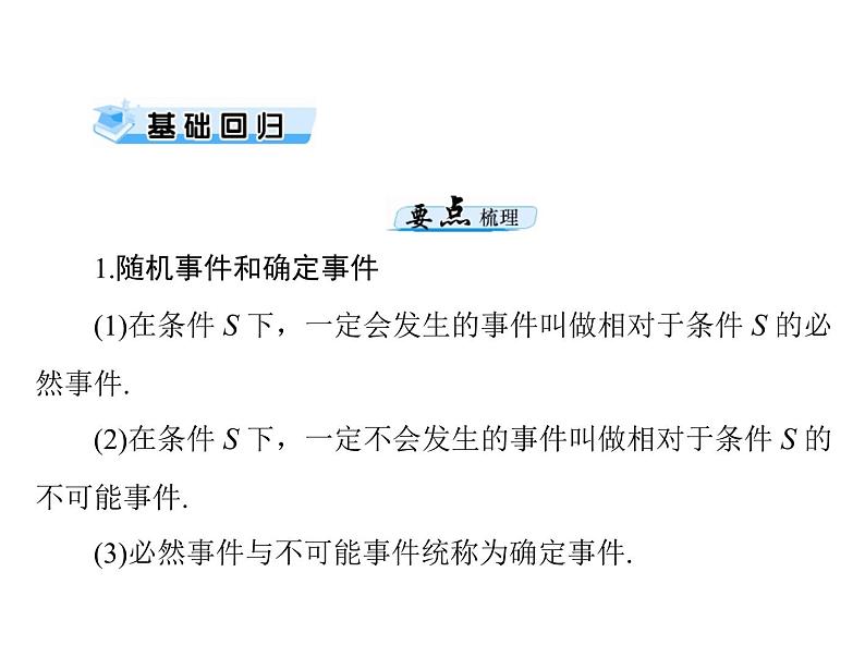 高考数学一轮复习第9章概率与统计第1讲随机事件的概率课件03