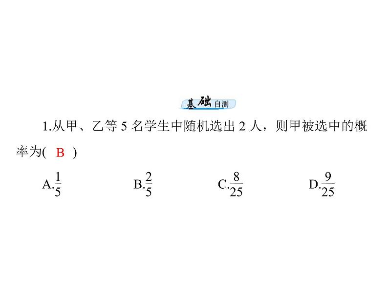 高考数学一轮复习第9章概率与统计第1讲随机事件的概率课件08