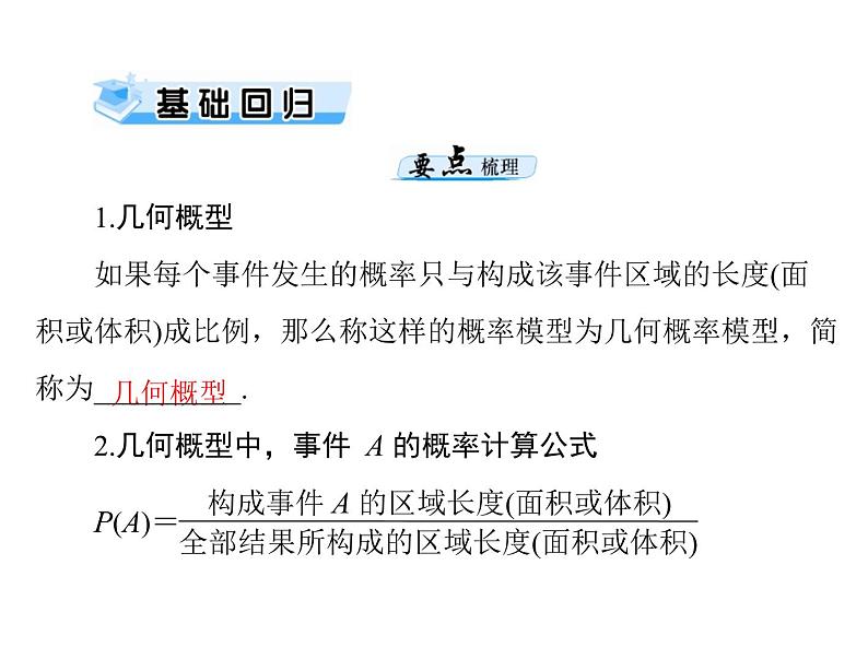 高考数学一轮复习第9章概率与统计第3讲几何概型课件03