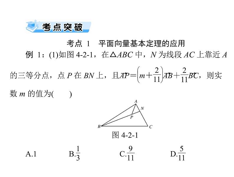 高考数学一轮复习第4章平面向量第2讲平面向量基本定理及坐标表示课件08