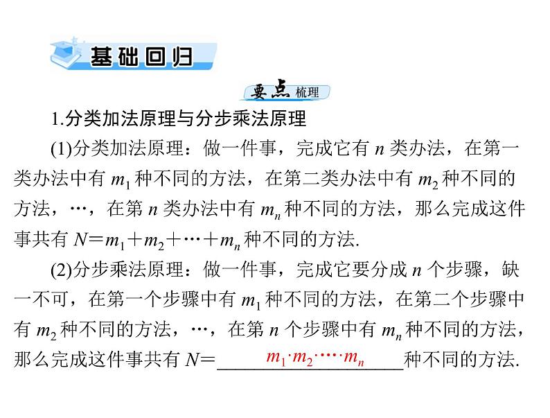 高考数学一轮复习第9章概率与统计第7讲计数原理与排列组合课件第3页