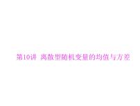 高考数学一轮复习第9章概率与统计第10讲离散型随机变量的均值与方差课件