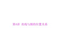高考数学一轮复习第7章解析几何第4讲直线与圆的位置关系课件