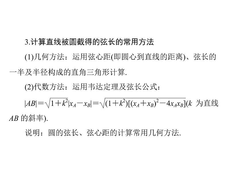 高考数学一轮复习第7章解析几何第4讲直线与圆的位置关系课件第5页