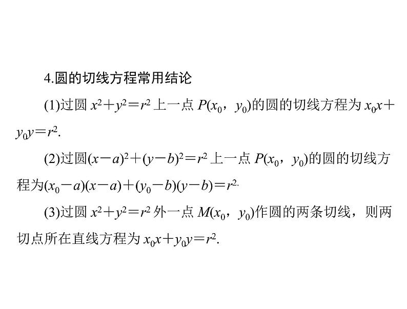 高考数学一轮复习第7章解析几何第4讲直线与圆的位置关系课件第6页
